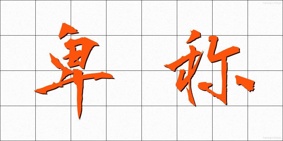 卑称 (ひしょう)