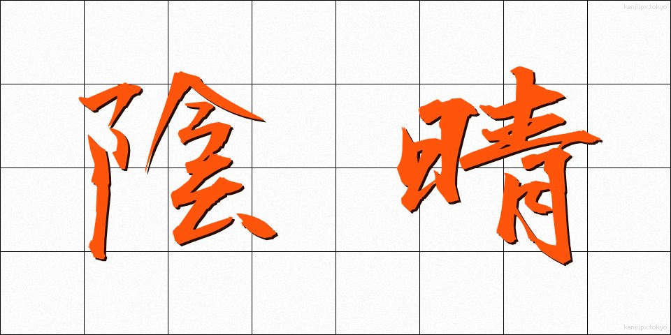 陰晴 (いんせい)