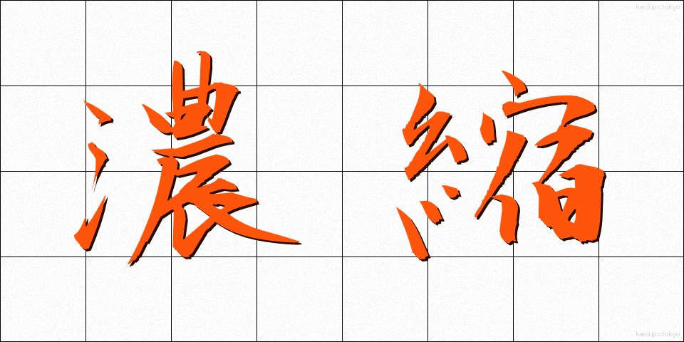 濃縮 (のうしゅく)