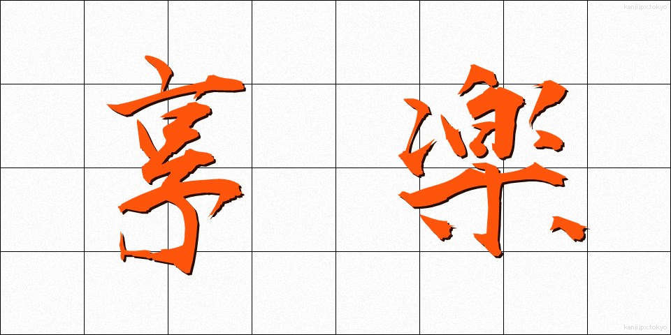 享楽 (きょうらく)