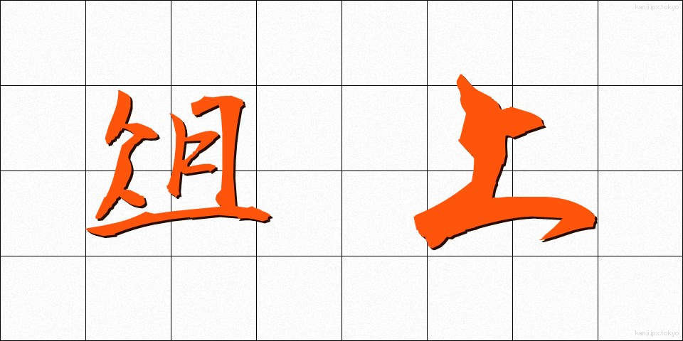 俎上 (そじょう)