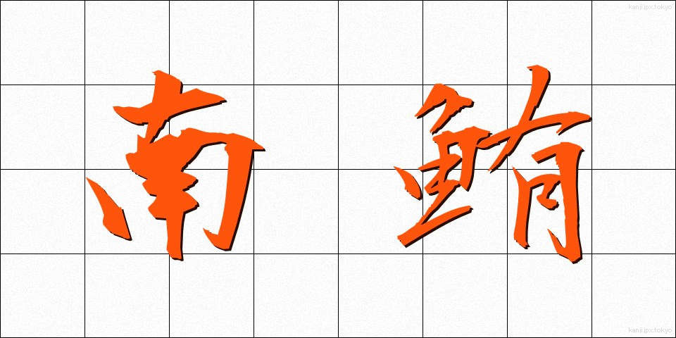 南鮪 (みなみまぐろ)