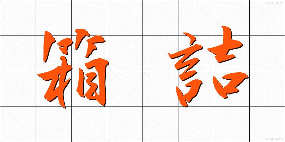 箱詰 (はこづめ)