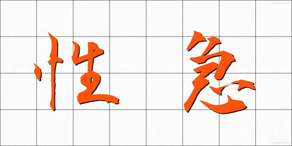 性急 (せいきゅう)