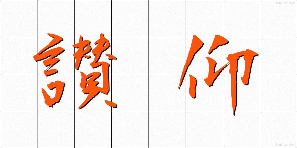 讃仰 (さんぎょう)