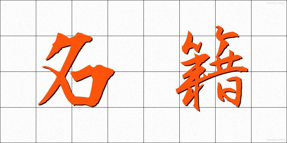 名籍 (めいせき)