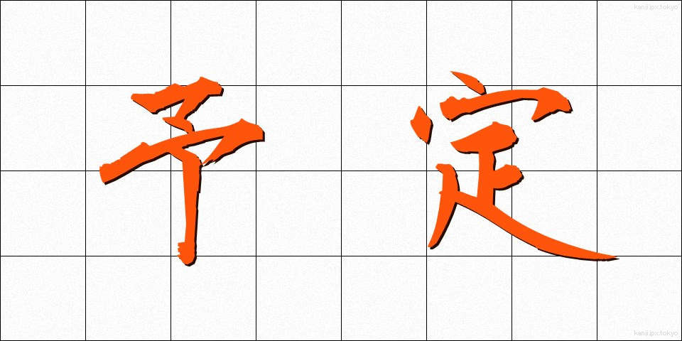 予定 (よてい)