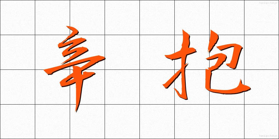 辛抱 (しんぼう)