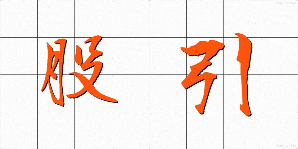 股引 (ももひき)