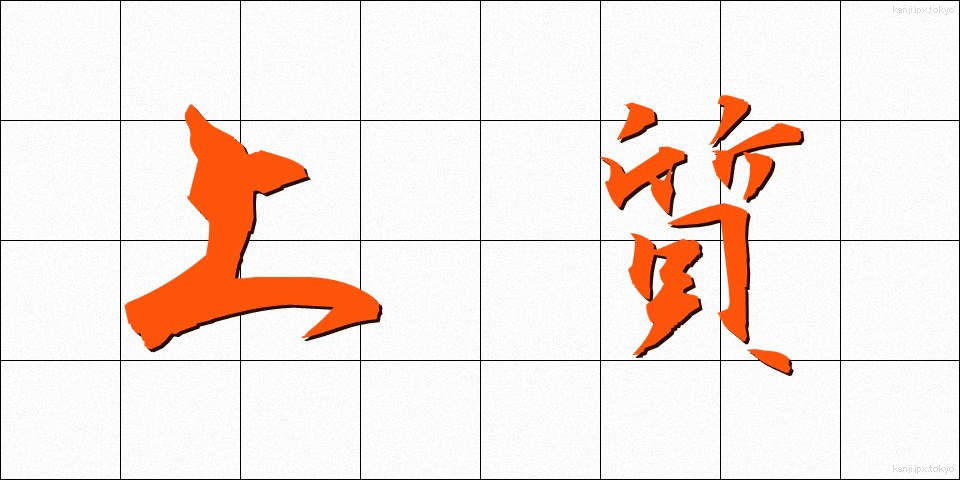 上質 (じょうしつ)
