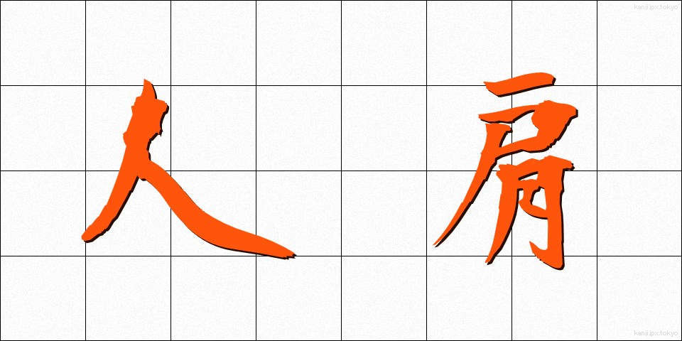 人肩 (ひとかた)