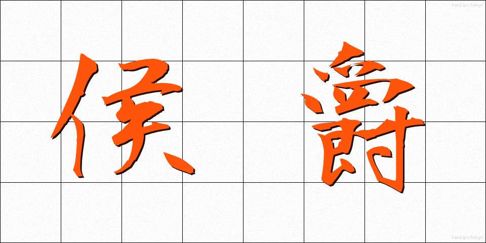 侯爵 (こうしゃく)