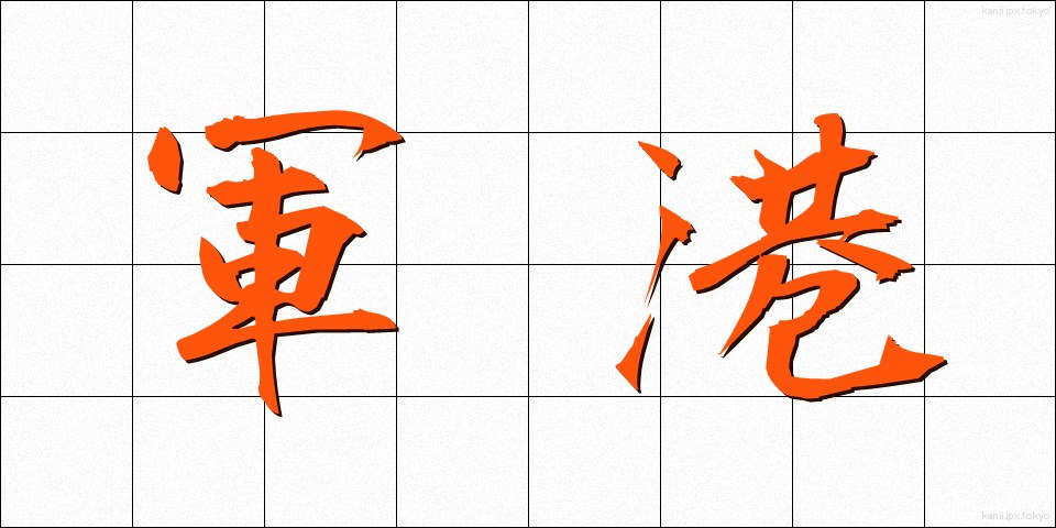 軍港 (ぐんこう)