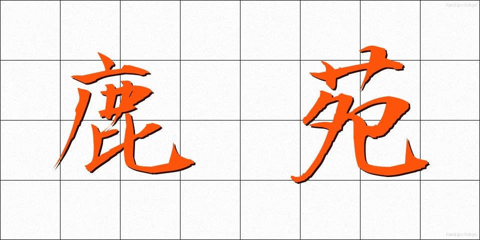 鹿苑 (ろくおん)
