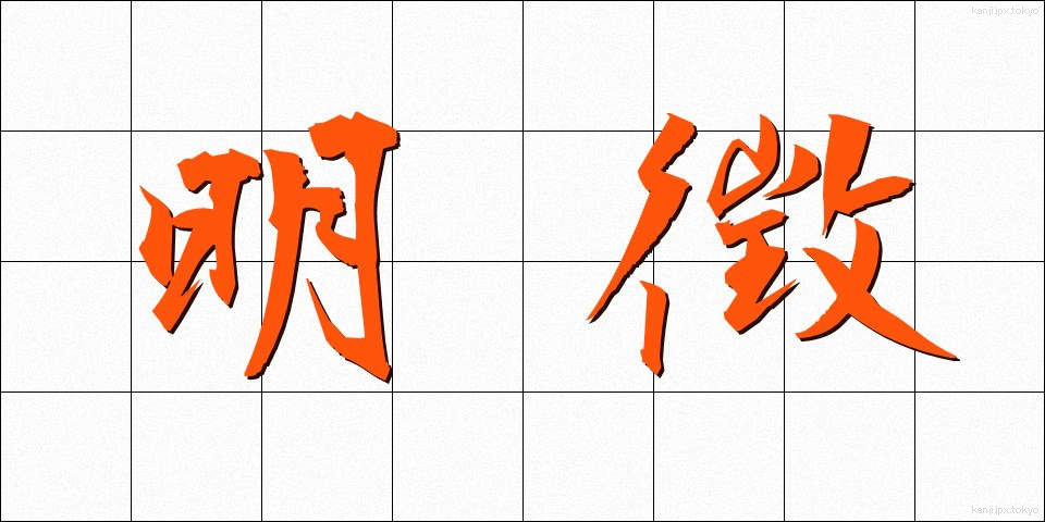 明徴 (めいちょう)
