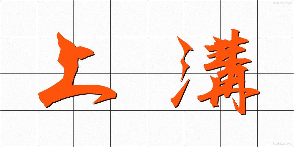 上溝 (じょうこう)