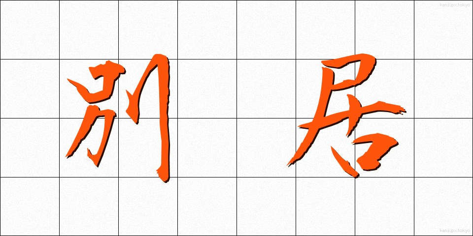 別居 (べっきょ)