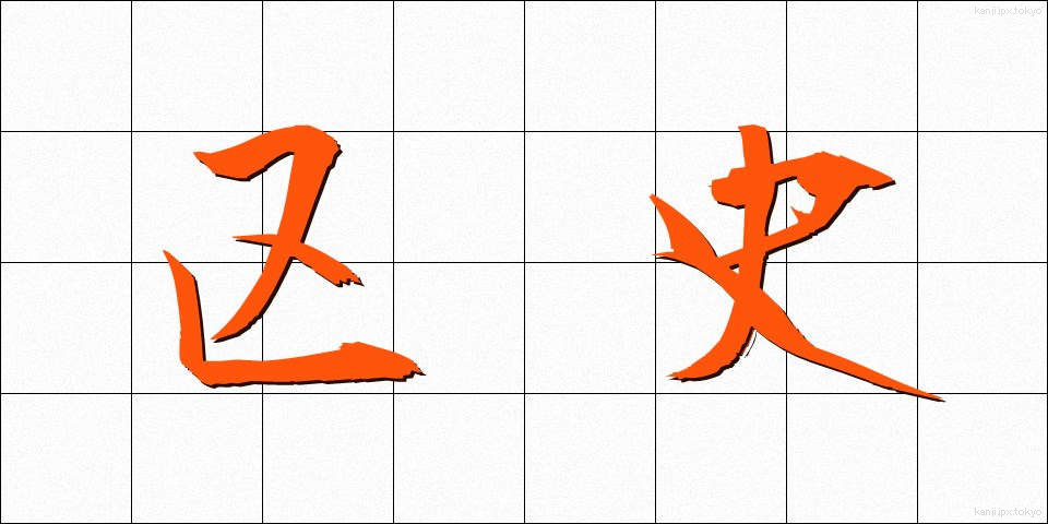 区史 (くし)
