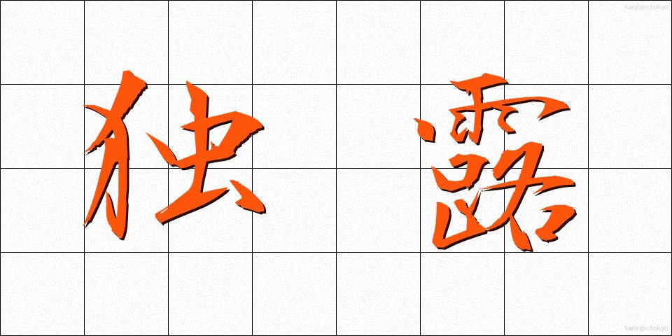 独露 (どくろ)