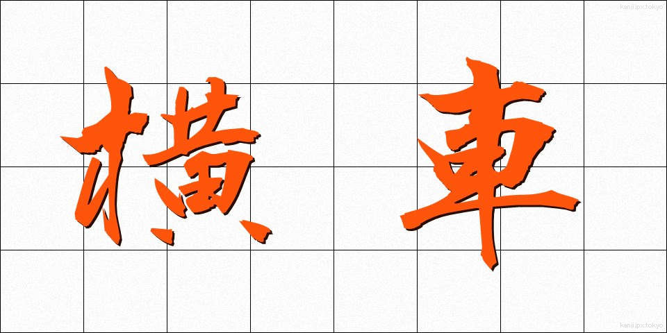 横車 (よこぐるま)