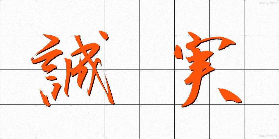 誠実 (せいじつ)