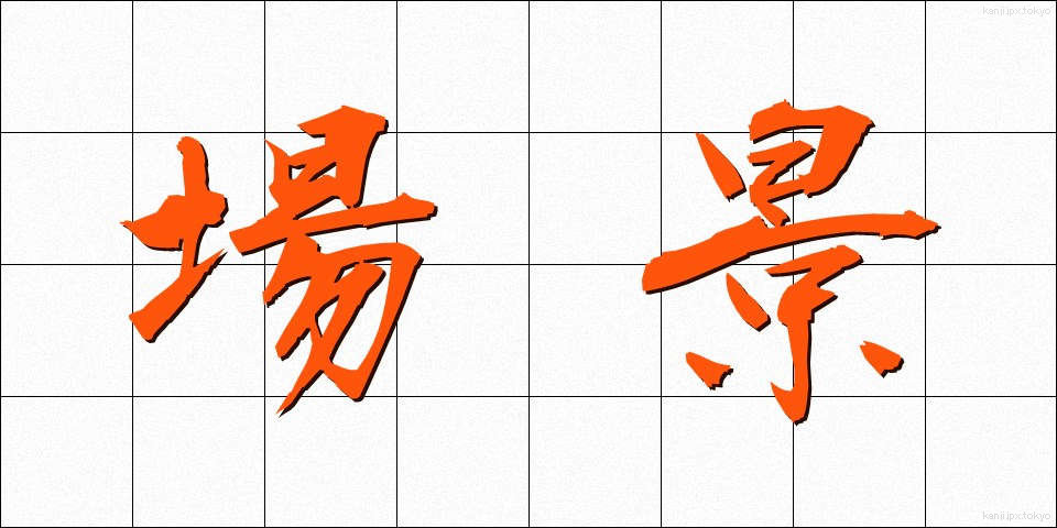 場景 (じょうけい)