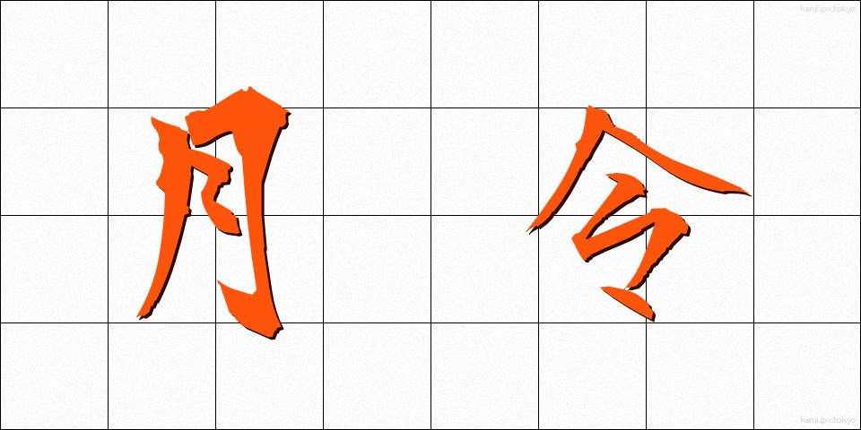 月令 (げつれい)