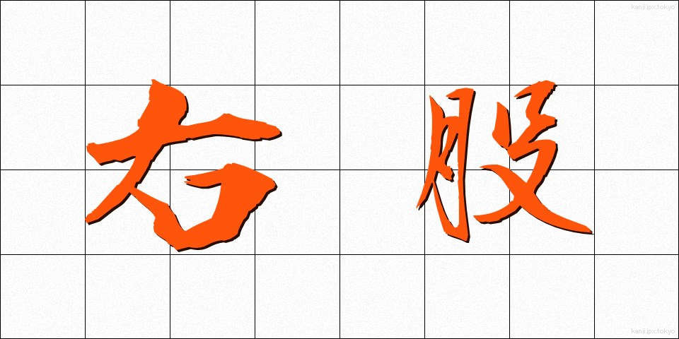 右股 (うもも)