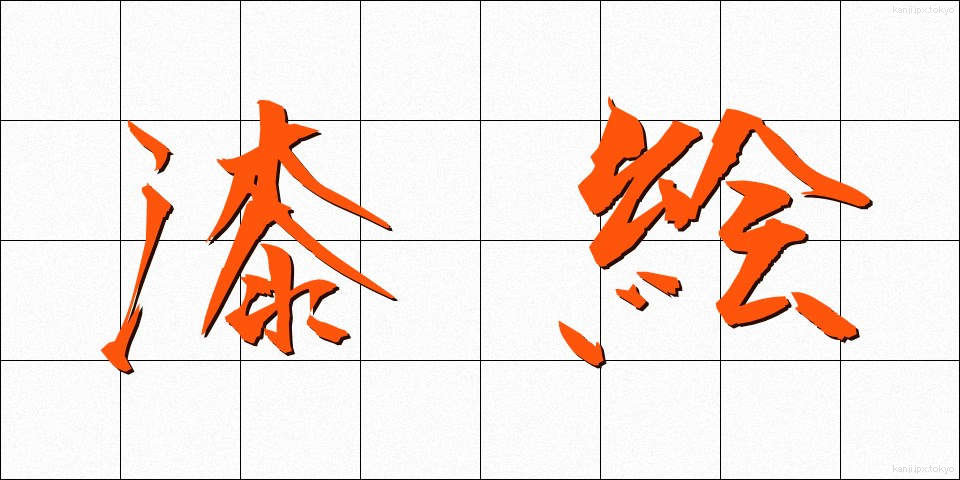漆絵 (うるしえ)
