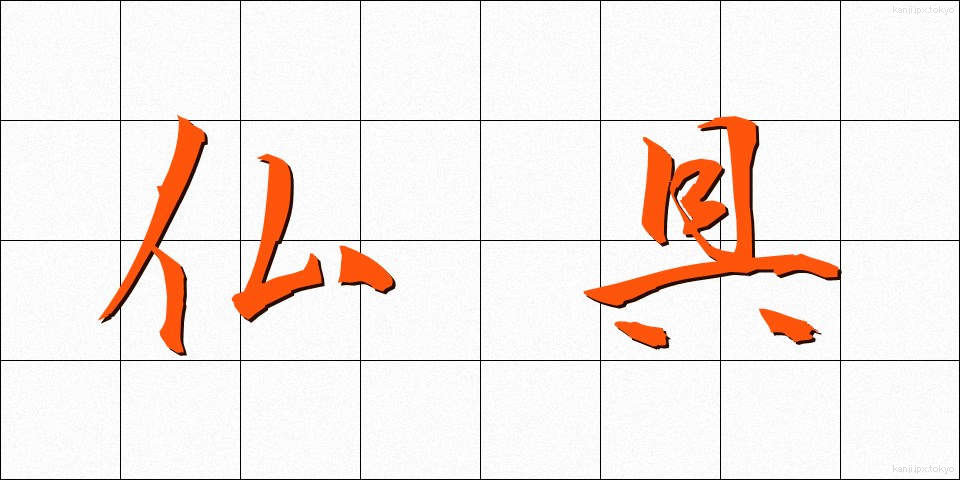 仏具 (ぶつぐ)