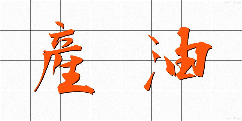 産油 (さんゆ)