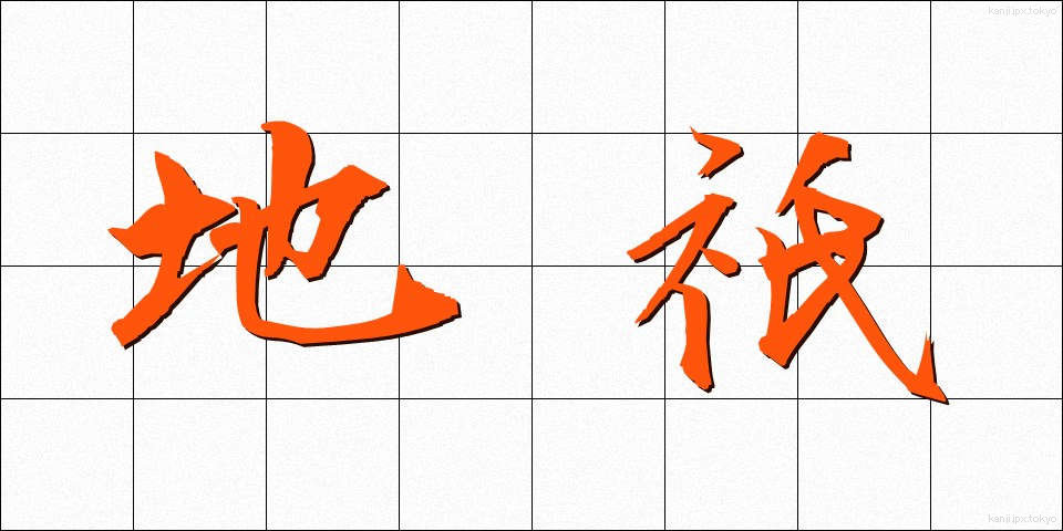 地祇 (ちぎ)