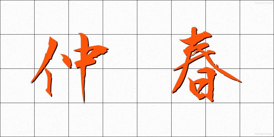 仲春 (ちゅうしゅん)