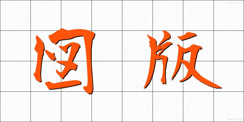 図版 (ずはん)