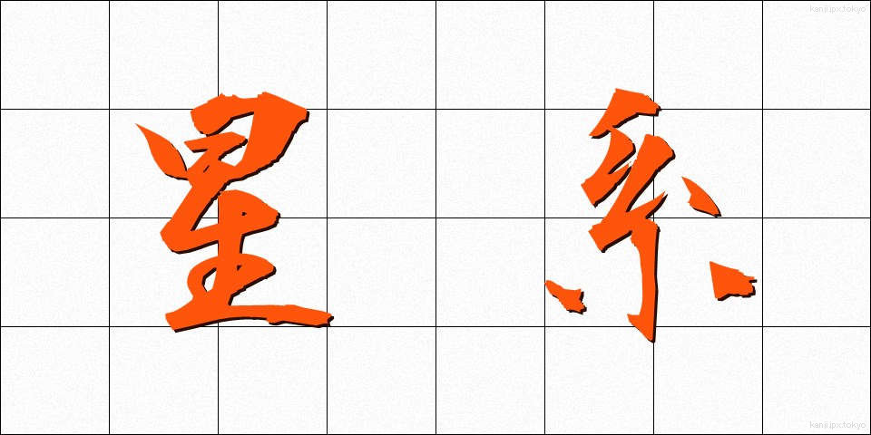 星系 (せいけい)