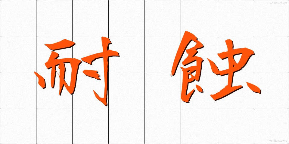 耐蝕 (たいしょく)