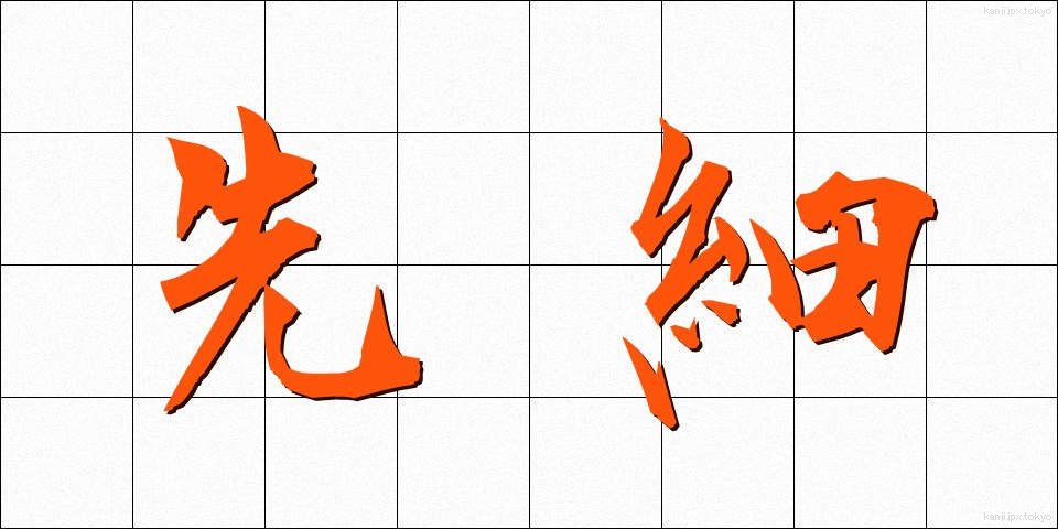 先細 (さきぼそ)