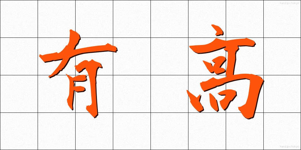 有高 (ゆうたか)