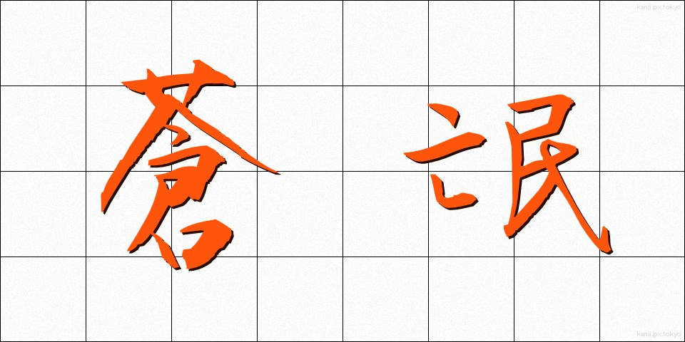 蒼氓 (そうぼう)
