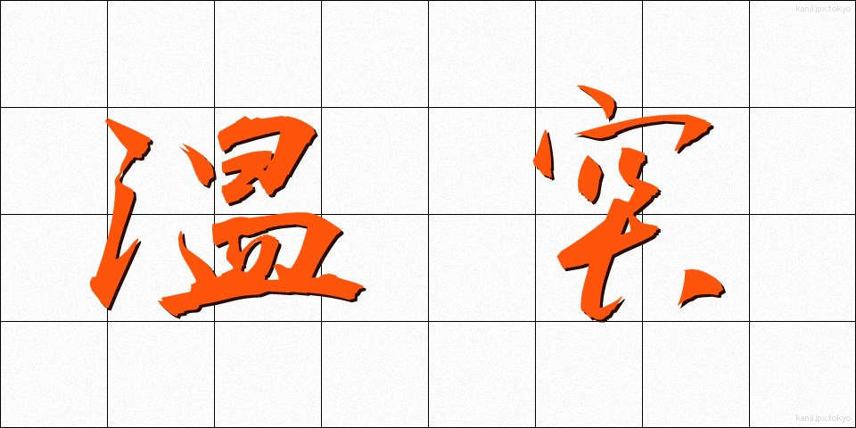 温突 (おんつ)