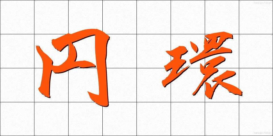 円環 (えんかん)