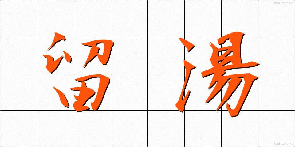留湯 (とまりゆ)