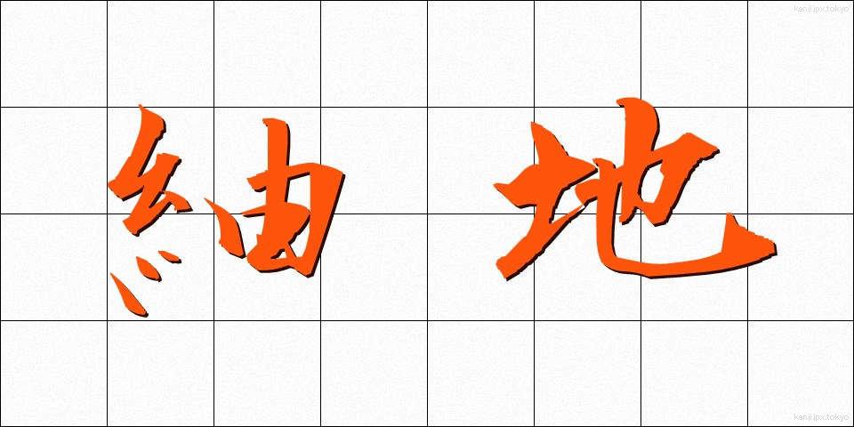 紬地 (つむぎじ)