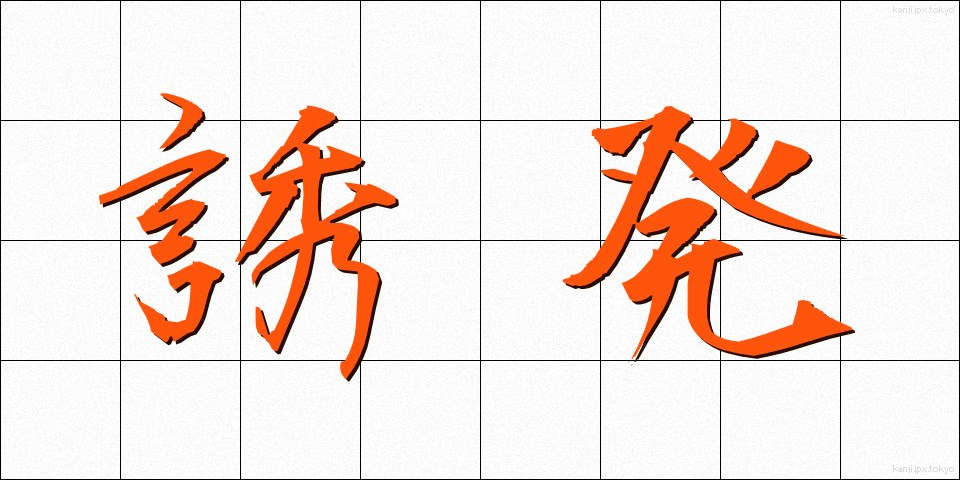 誘発 (ゆうはつ)