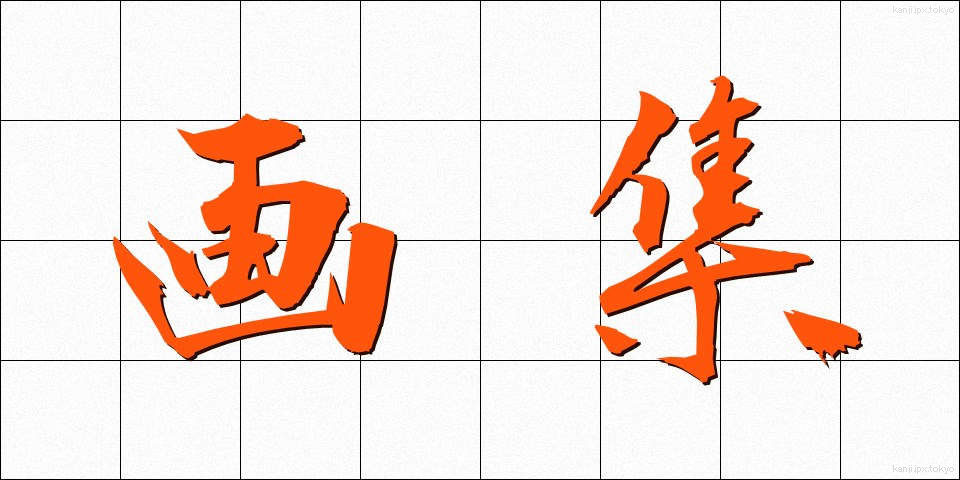 画集 (がしゅう)