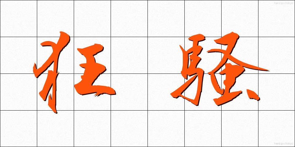 狂騒 (きょうそう)