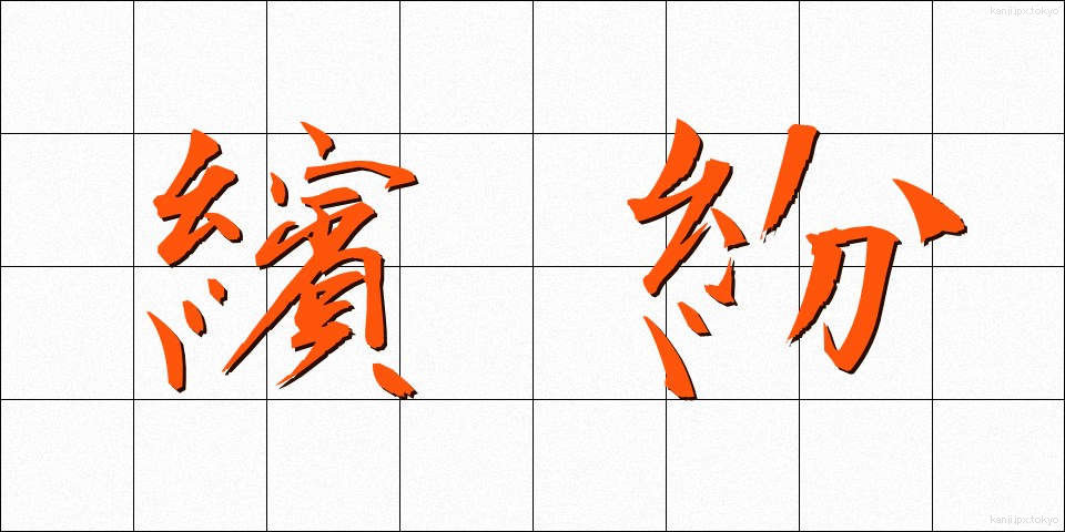 繽紛 (ひんぷん)