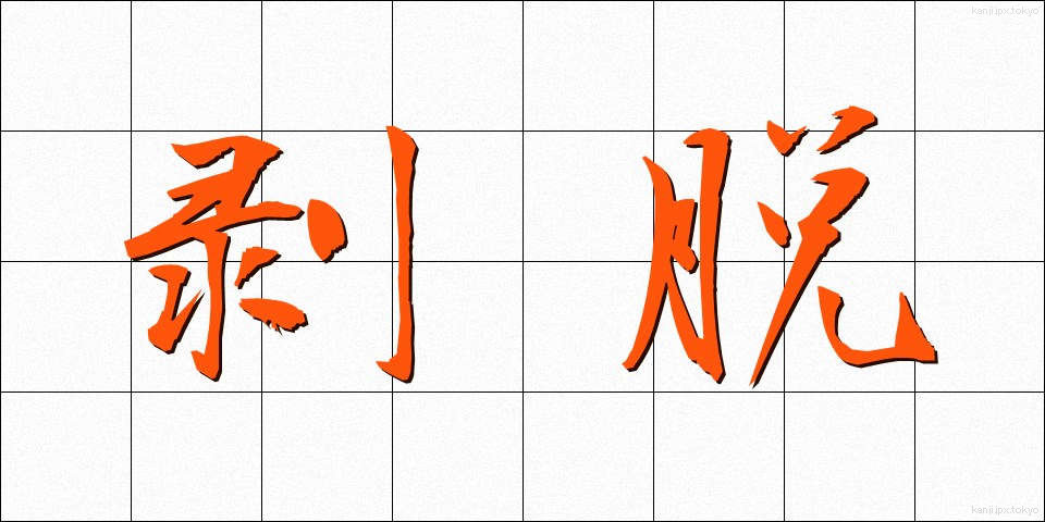 剥脱 (はくだつ)