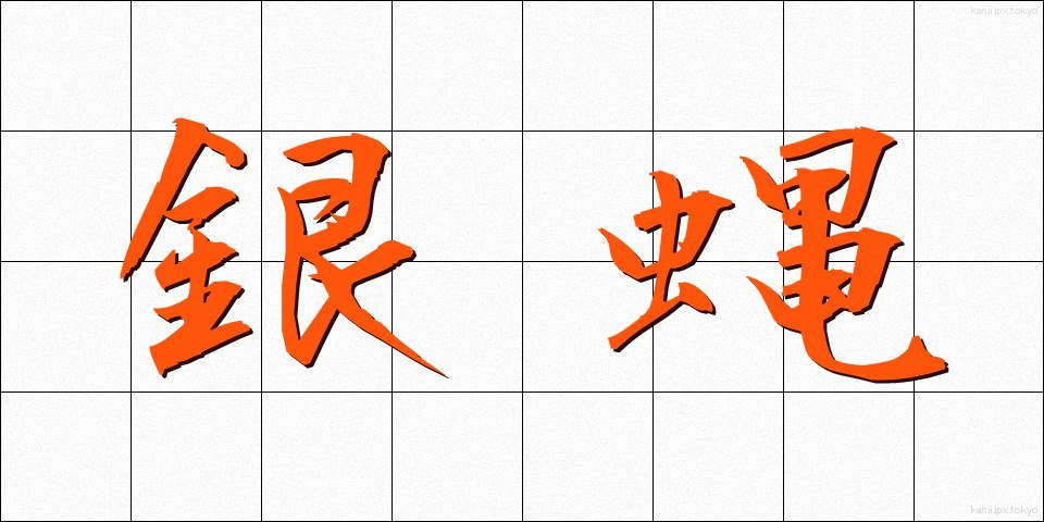 銀蝿 (ぎんばえ)