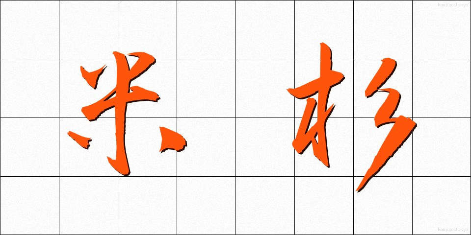 米杉 (べいすぎ)